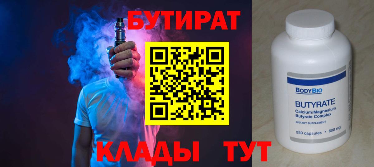 Бутират BDO 33%  Вход с VPN  Лабытнанги 