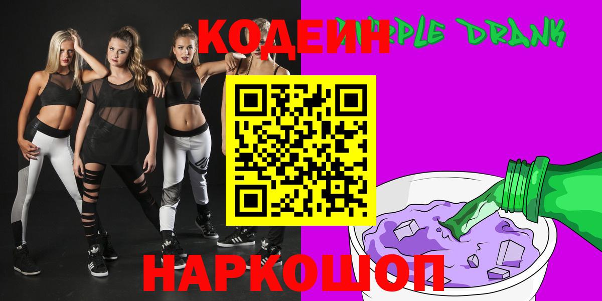 Кодеин напиток Lean (лин)  Codein Purple Drank  Вход с VPN  Лабытнанги 