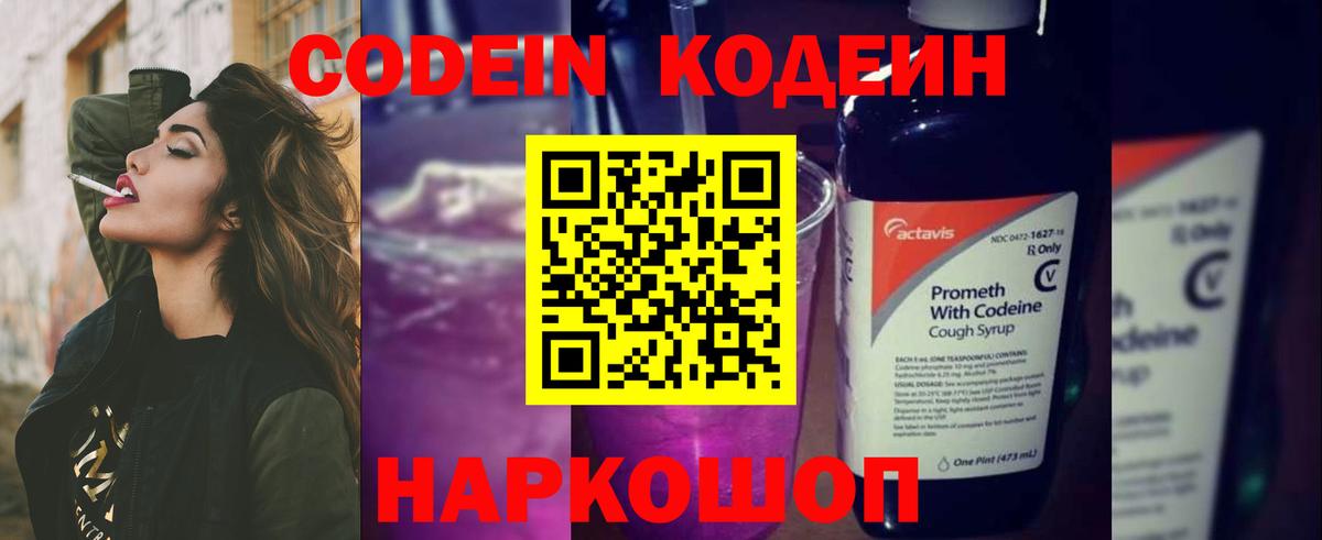 Кодеин напиток Lean (лин) Лабытнанги